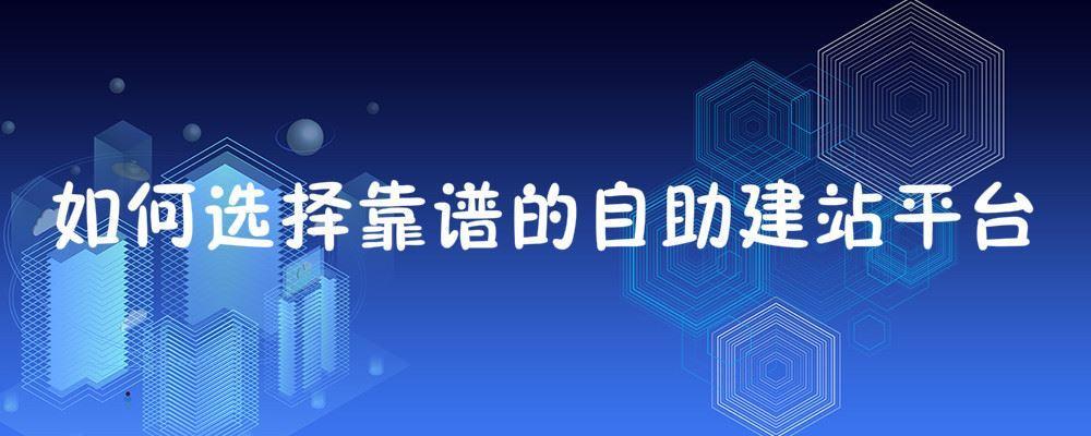 如何選擇靠譜的自助建站平臺