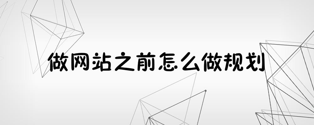 做網站之前怎么做規劃