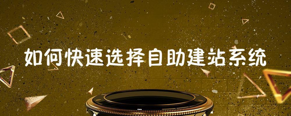 如何快速選擇自助建站系統