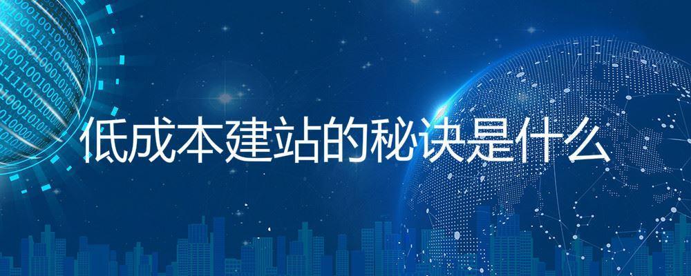 低成本建站的秘訣是什么