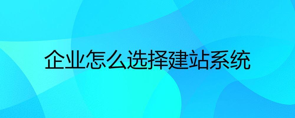 企業怎么選擇建站系統