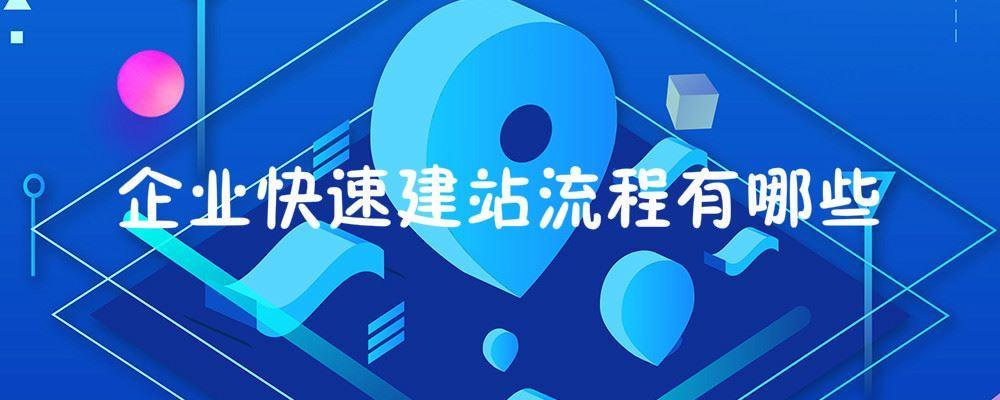 企業快速建站流程有哪些