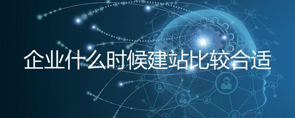 企業(yè)什么時候建站比較合適