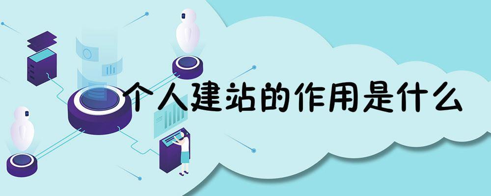 個人建站的作用是什么