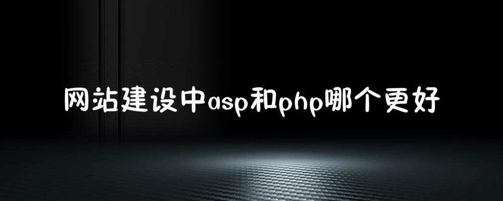網站建設中asp和php哪個更好？應該如何選擇