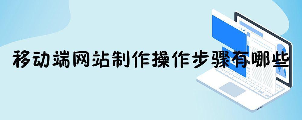 移動端網站制作操作步驟有哪些