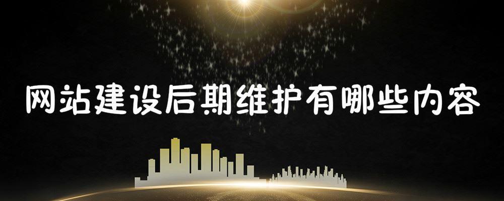 網站建設后期維護有哪些內容