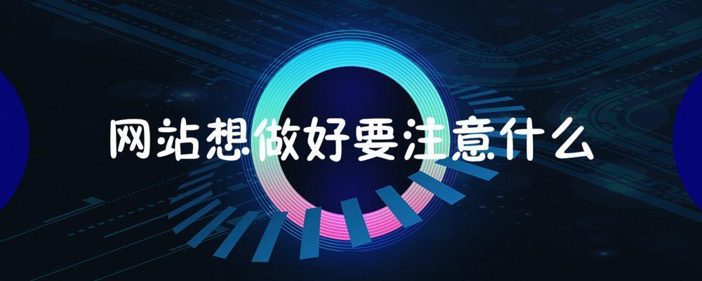網站想做好要注意什么