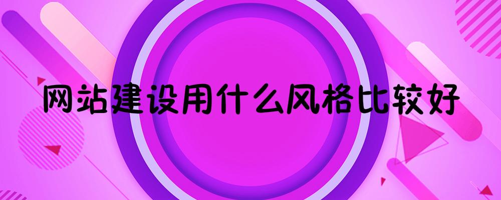網站建設用什么風格比較好
