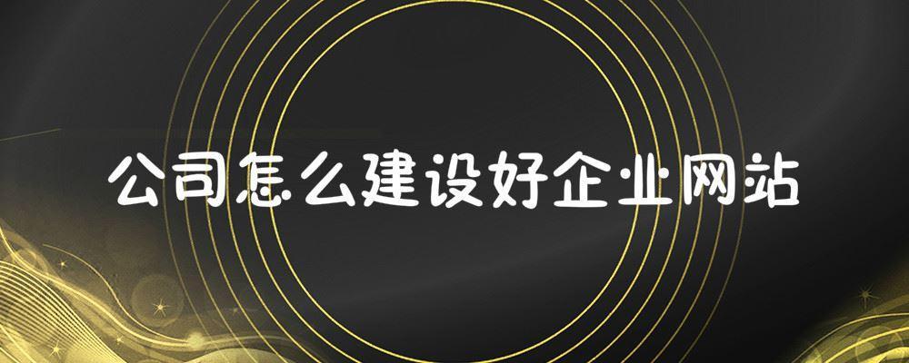 公司怎么建設好企業網站