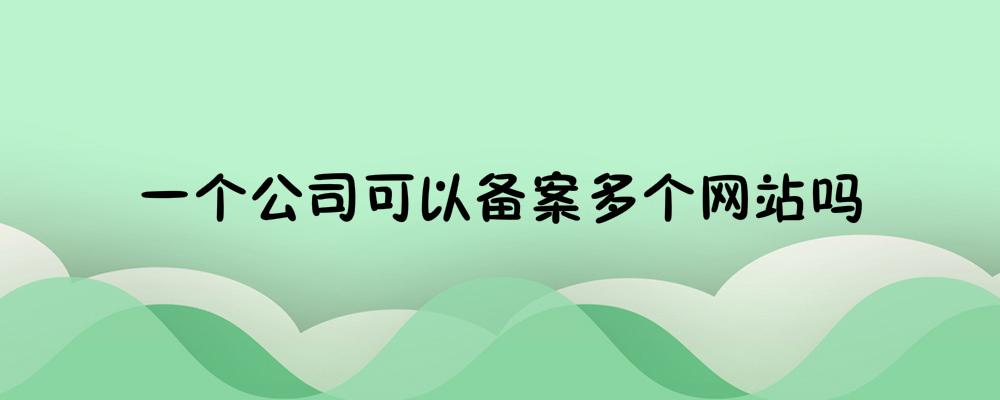 一個公司可以備案多個網站嗎