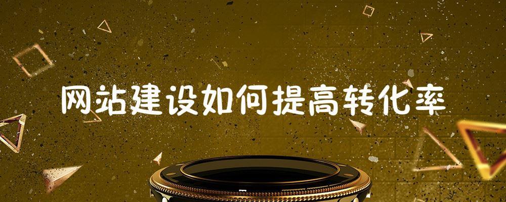 網(wǎng)站建設(shè)如何提高轉(zhuǎn)化率
