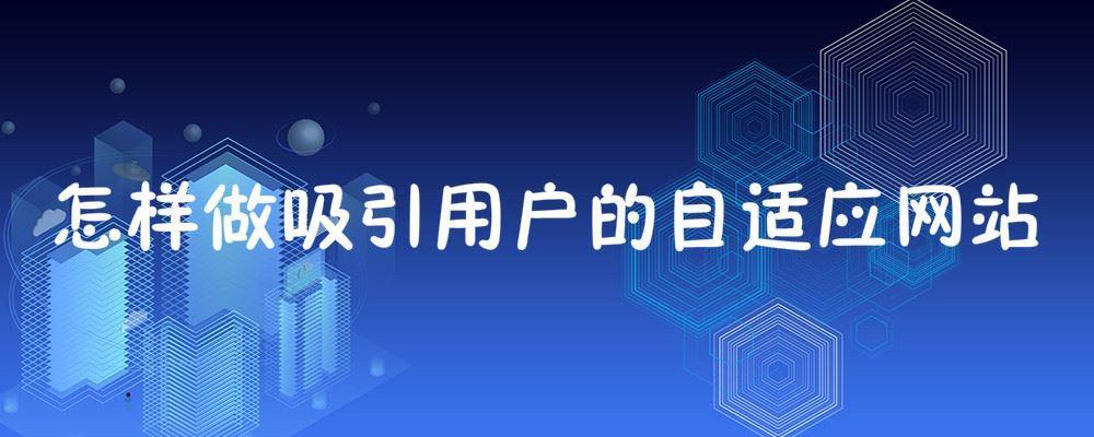 怎樣做吸引用戶的自適應網站