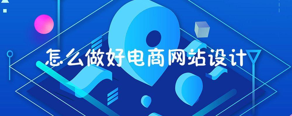怎么做好電商網站設計