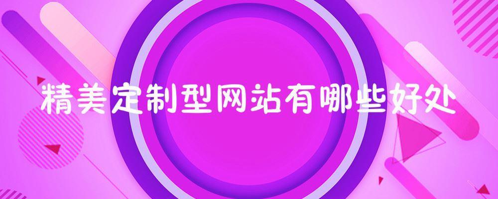 精美定制型網站有哪些好處