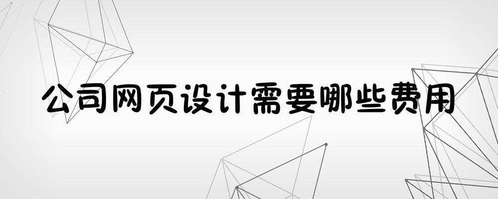 公司網頁設計需要哪些費用