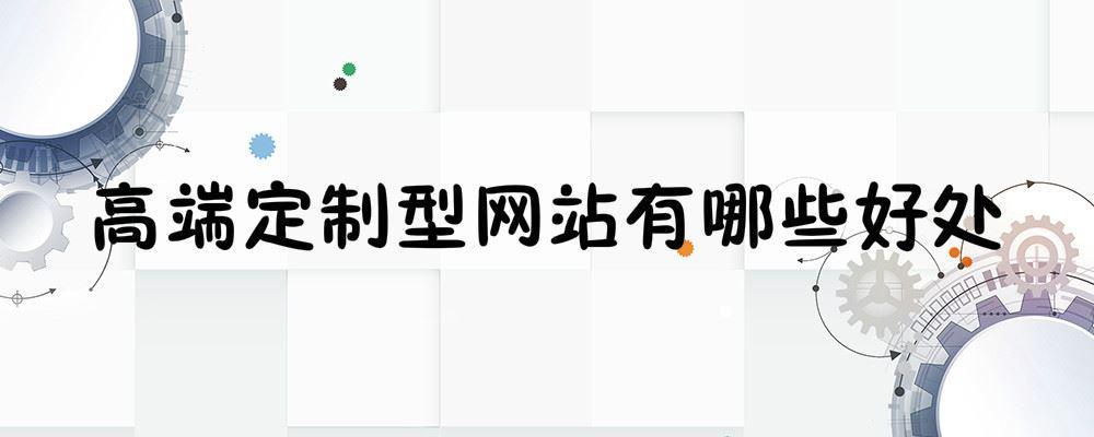 高端定制型網站有哪些好處