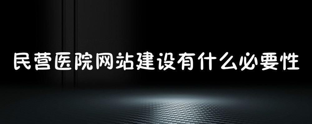 民營醫院網站建設有什么必要性
