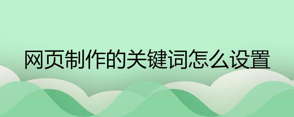 網頁制作的關鍵詞怎么設置