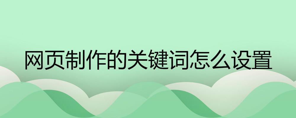 網(wǎng)頁制作的關(guān)鍵詞怎么設(shè)置