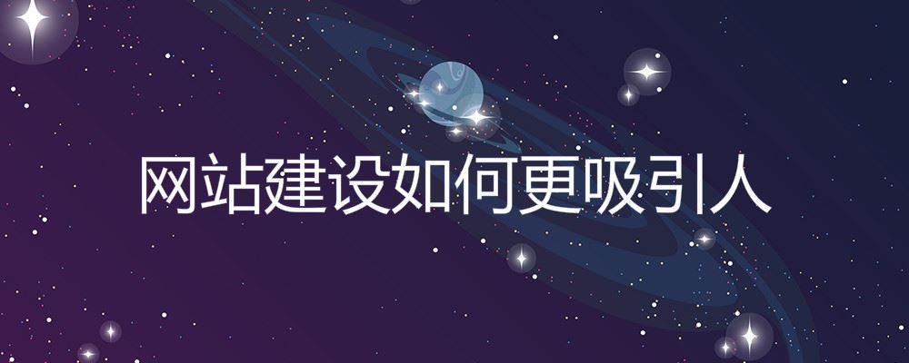 網站建設如何更吸引人
