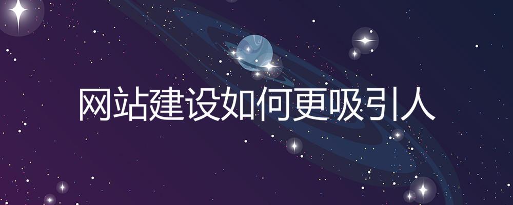 網(wǎng)站建設(shè)如何更吸引人