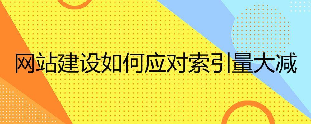 網站建設如何應對索引量大減