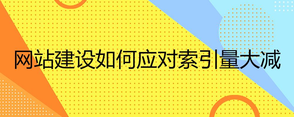 網(wǎng)站建設(shè)如何應(yīng)對索引量大減