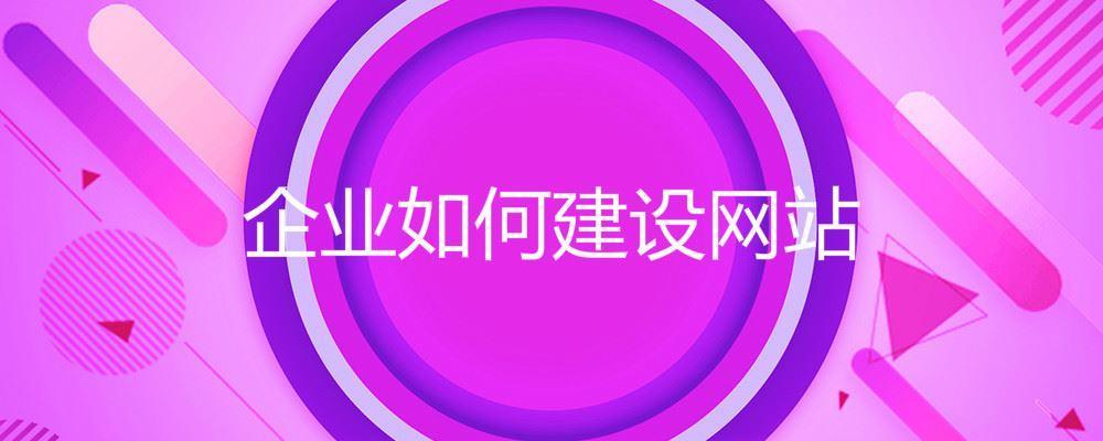 企業如何建設網站