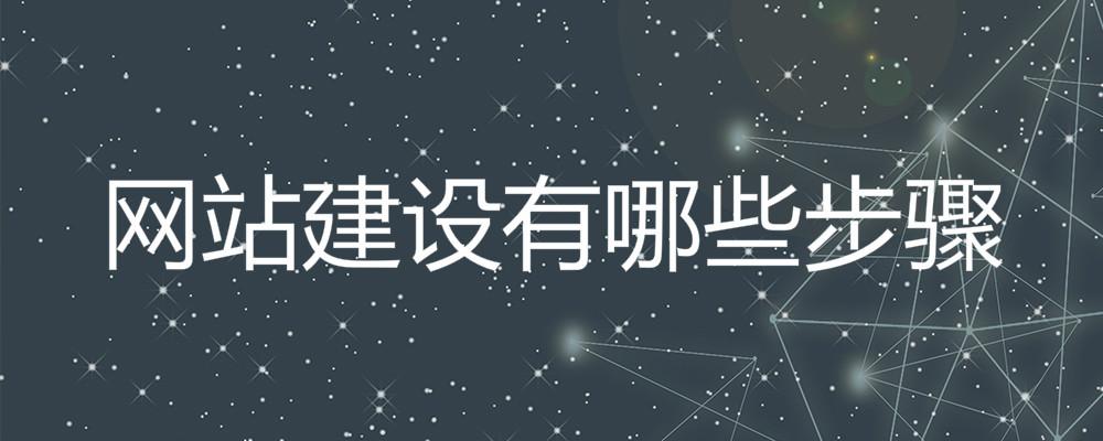 網站建設有哪些步驟