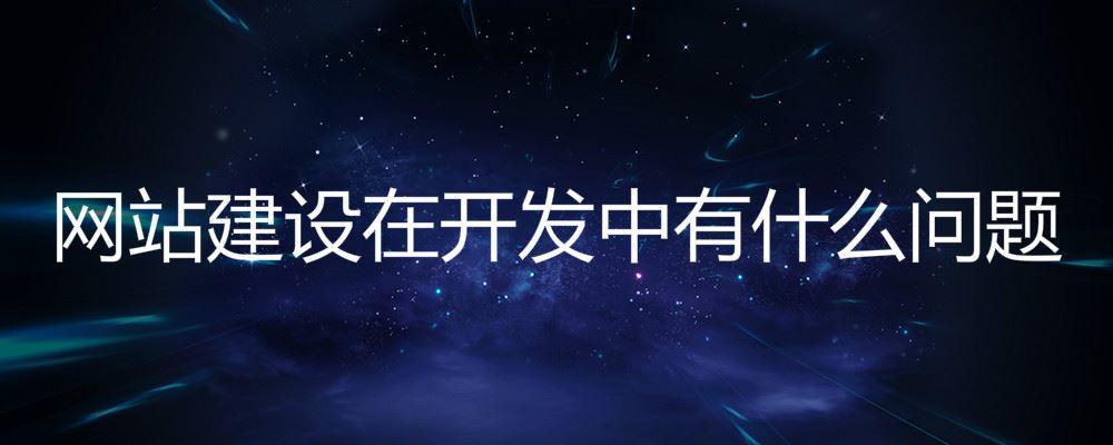 網站建設在開發中有什么問題