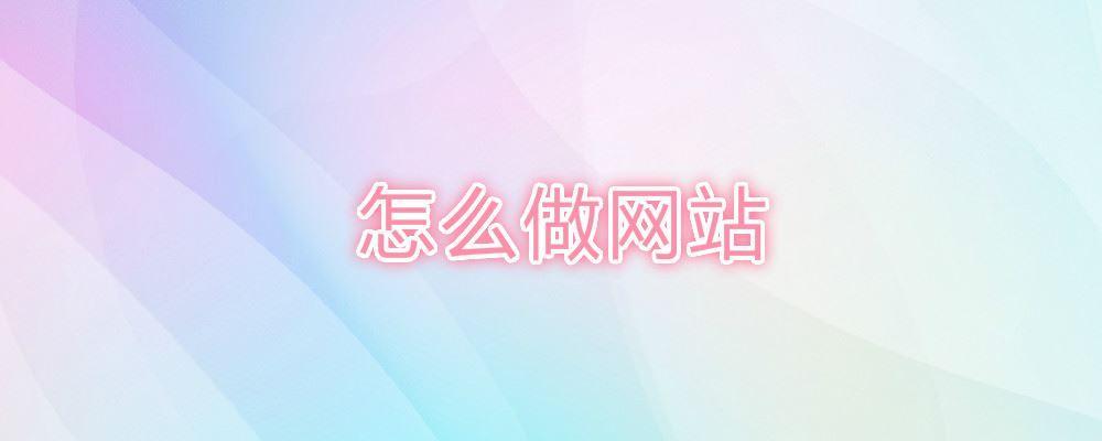 怎么做網站
