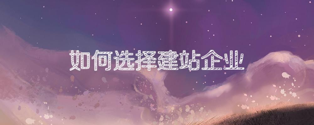 如何選擇建站企業