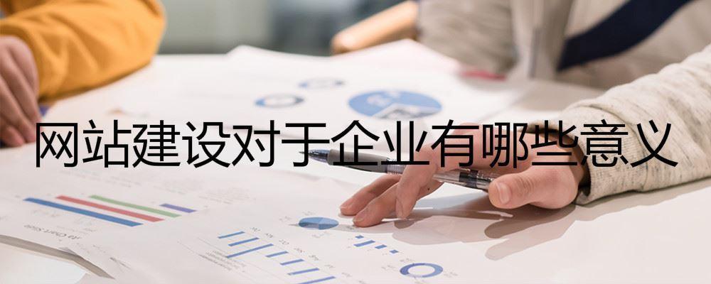 網(wǎng)站建設(shè)對于企業(yè)有哪些意義