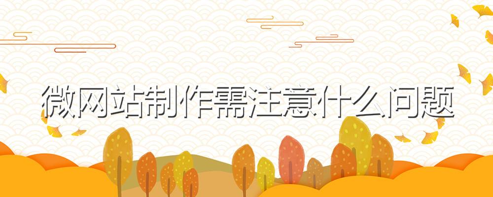 微網(wǎng)站制作需注意什么問題