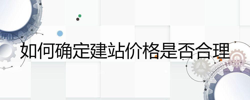 如何確定建站價(jià)格是否合理