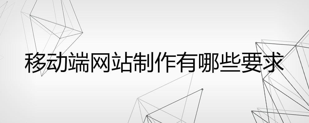 移動端網(wǎng)站制作有哪些要求