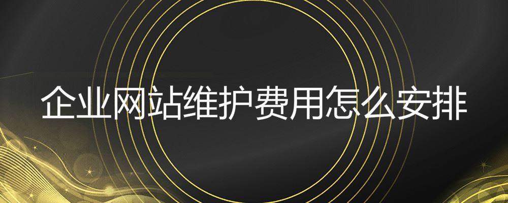 企業網站維護費用怎么安排