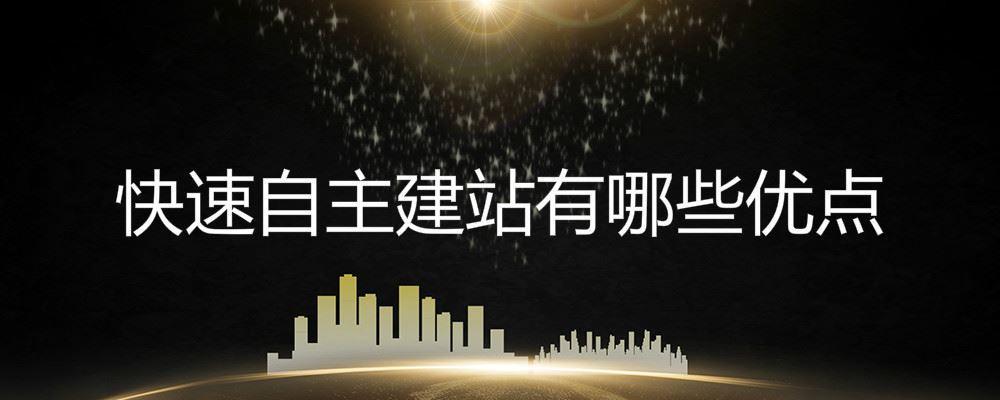 快速自主建站有哪些優點