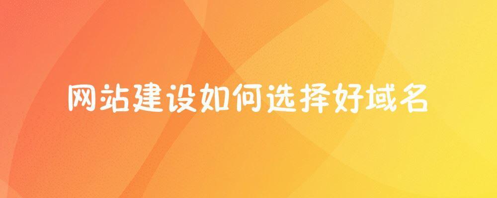 網站建設如何選擇好域名