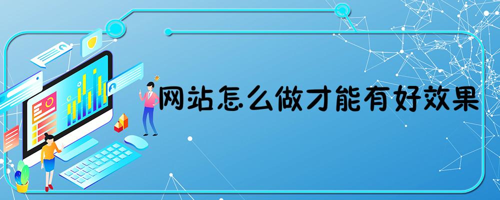 網站怎么做才能有好效果