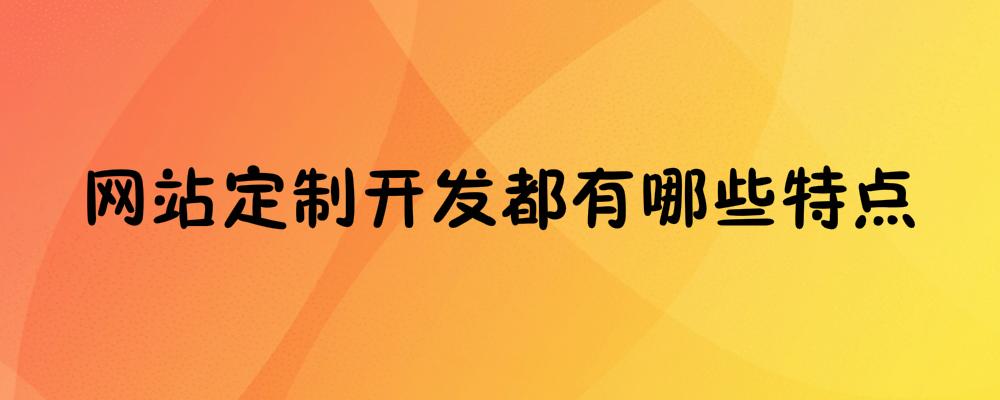 網站定制開發都有哪些特點