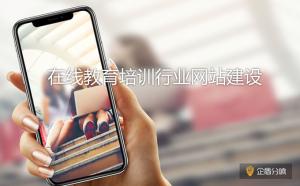 北京網站建設：教育培訓行業網站應該如何落地？