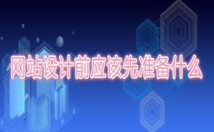 網站設計前應該先準備什么