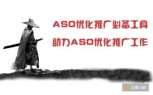ASO優化推廣必備工具，助力ASO優化推廣工作