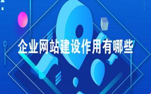 企業網站建設作用有哪些