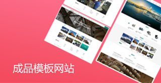 成品模板網站